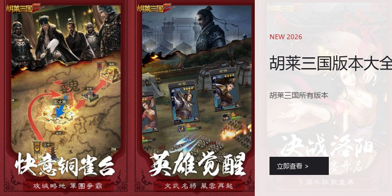 胡莱三国版本大全