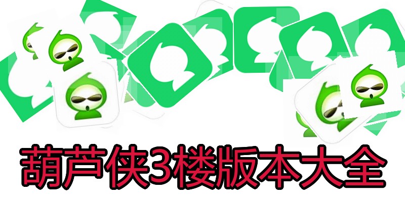 葫芦侠3楼版本大全