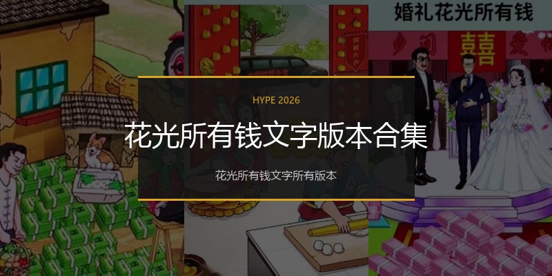 花光所有钱文字版本合集