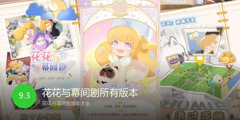 花花与幕间剧所有版本