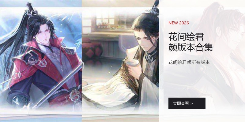 花间绘君颜版本合集
