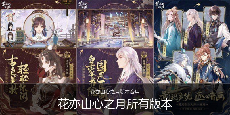 花亦山心之月所有版本