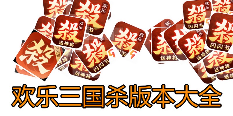 欢乐三国杀版本大全
