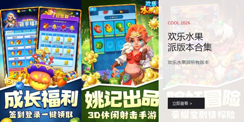 欢乐水果派版本合集