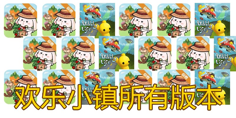 欢乐小镇所有版本