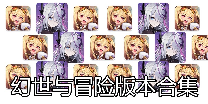 幻世与冒险版本合集