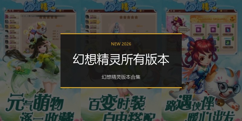 幻想精灵所有版本