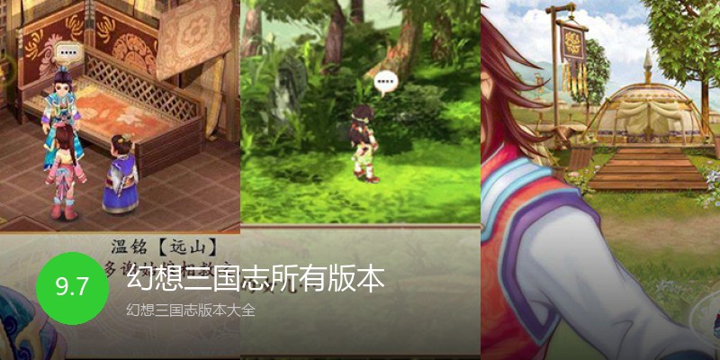 幻想三国志所有版本