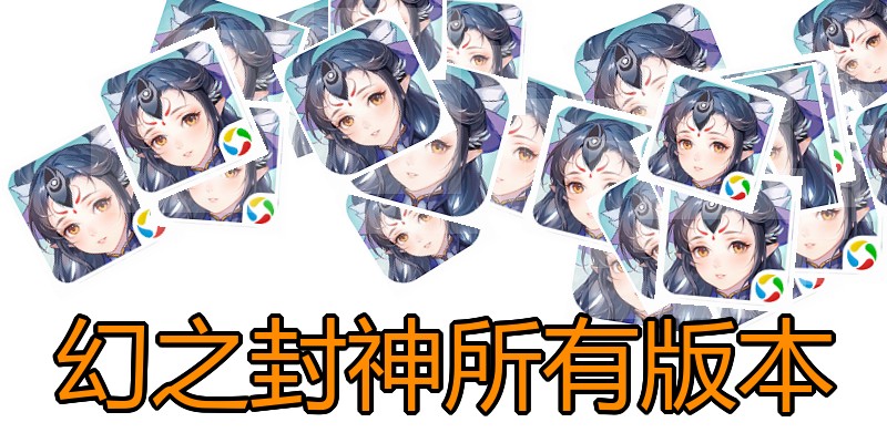 幻之封神所有版本