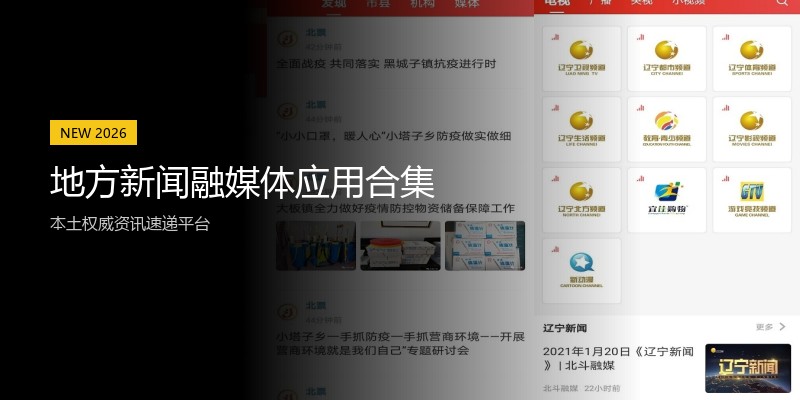 地方新闻融媒体应用合集