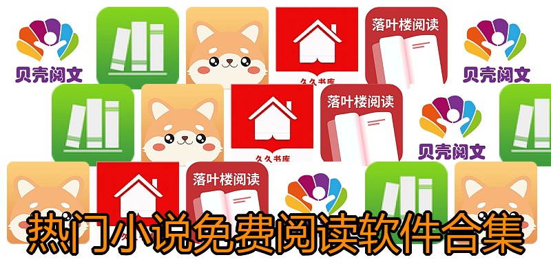 热门小说免费阅读软件合集
