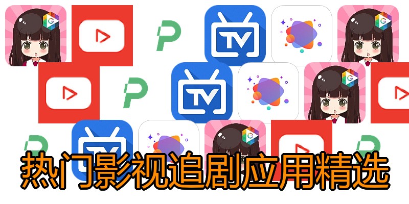 热门影视追剧应用精选