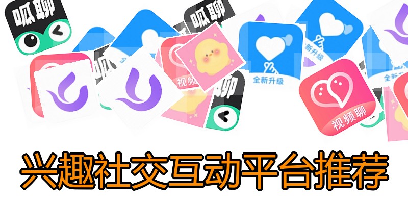 兴趣社交互动平台推荐
