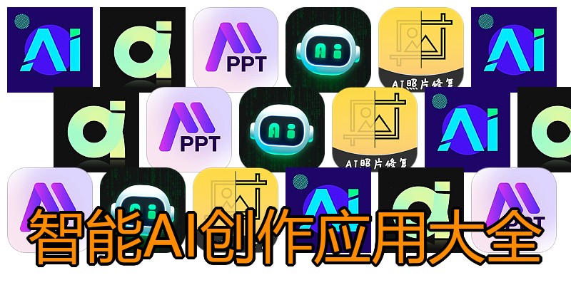 智能AI创作应用大全
