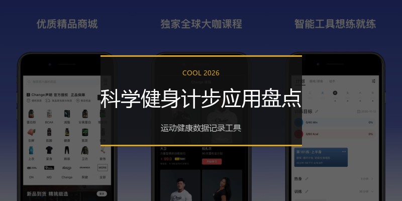 科学健身计步应用盘点