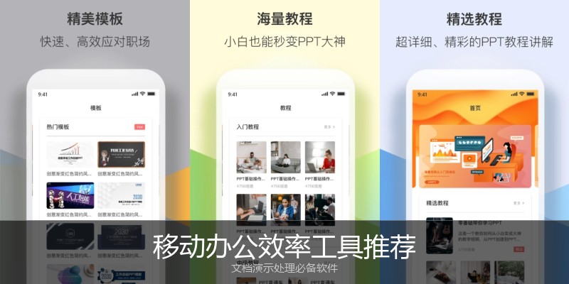 移动办公效率工具推荐