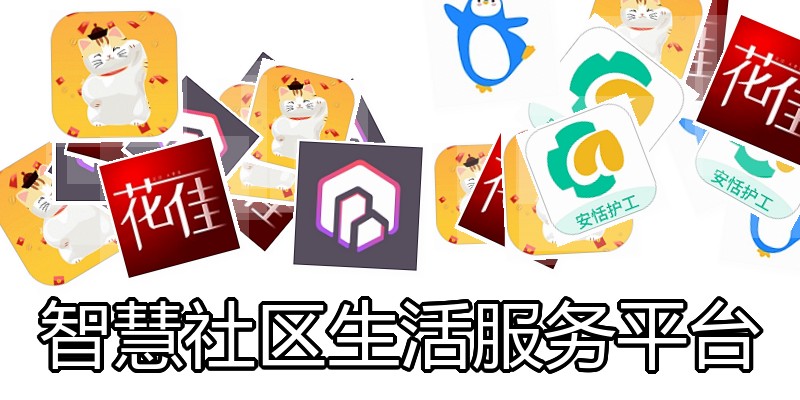 智慧社区生活服务平台
