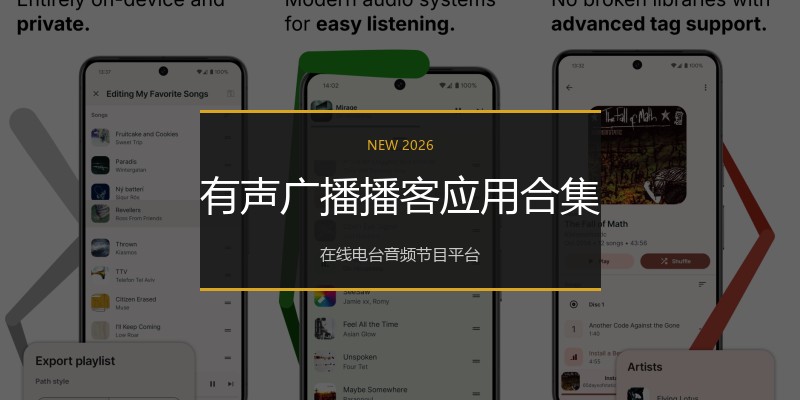 有声广播播客应用合集