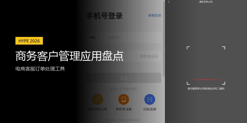 商务客户管理应用盘点