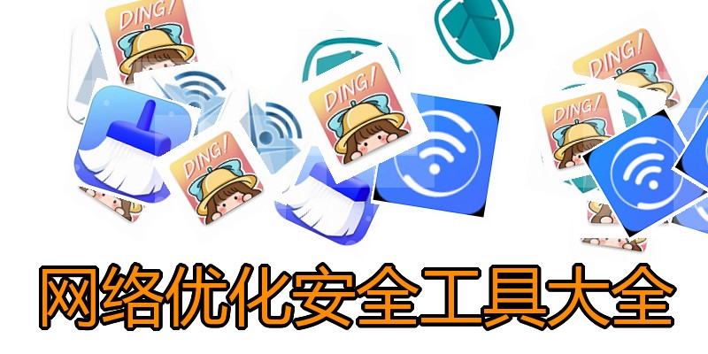 网络优化安全工具大全