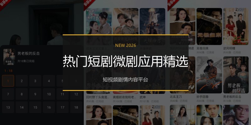 热门短剧微剧应用精选
