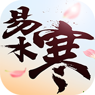 易水寒游戏正版