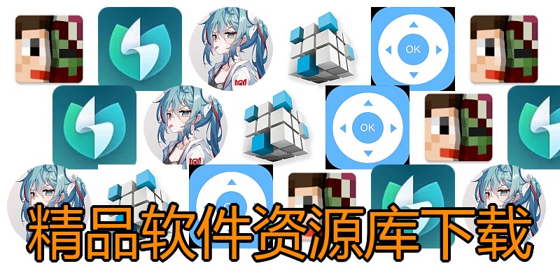 精品软件资源库下载