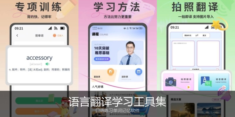 语言翻译学习工具集