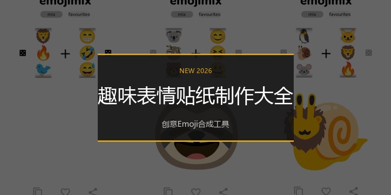 趣味表情贴纸制作大全