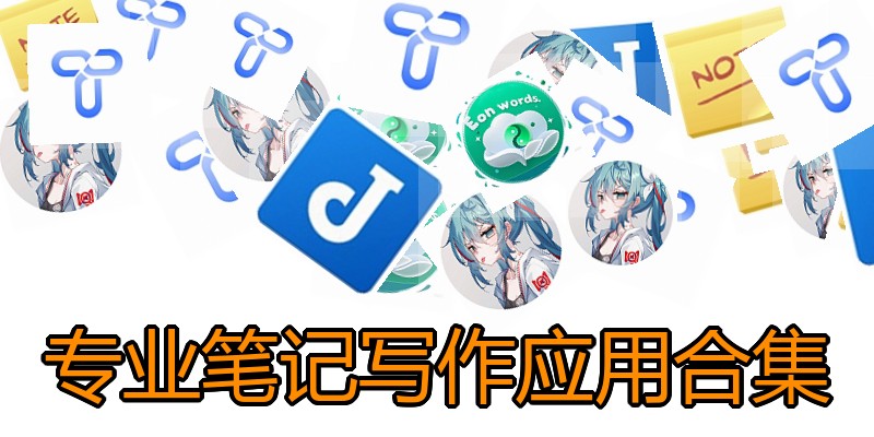 专业笔记写作应用合集