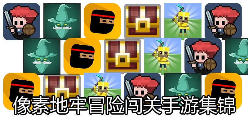 像素地牢冒险闯关手游集锦