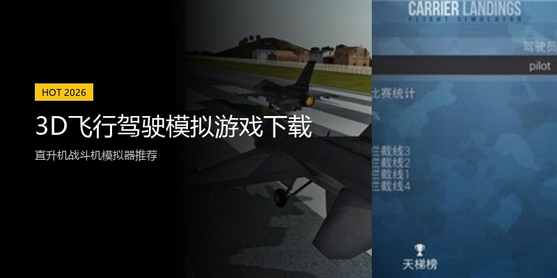 3D飞行驾驶模拟游戏下载
