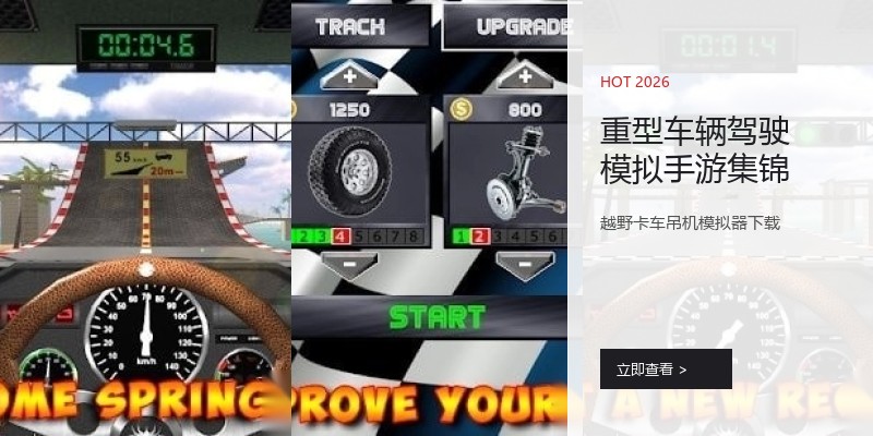 重型车辆驾驶模拟手游集锦