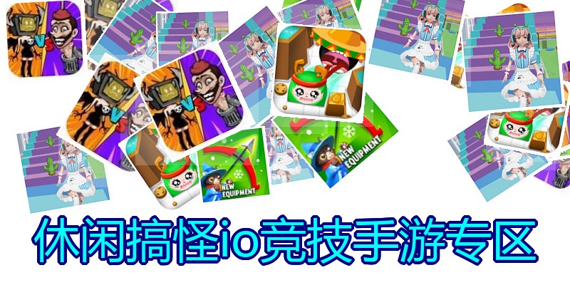 休闲搞怪io竞技手游专区