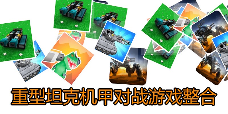 重型坦克机甲对战游戏整合