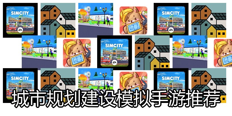 城市规划建设模拟手游推荐