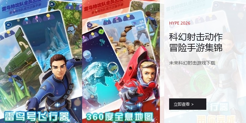 科幻射击动作冒险手游集锦