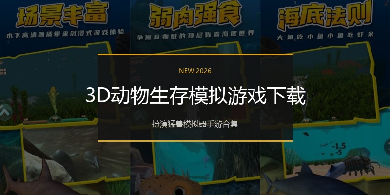 3D动物生存模拟游戏下载