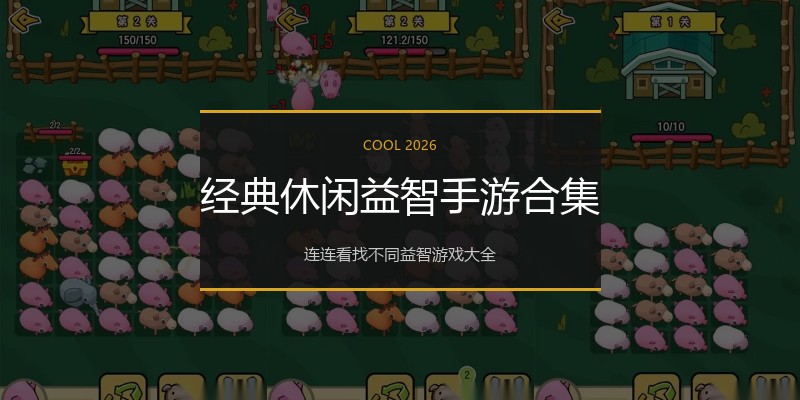 经典休闲益智手游合集
