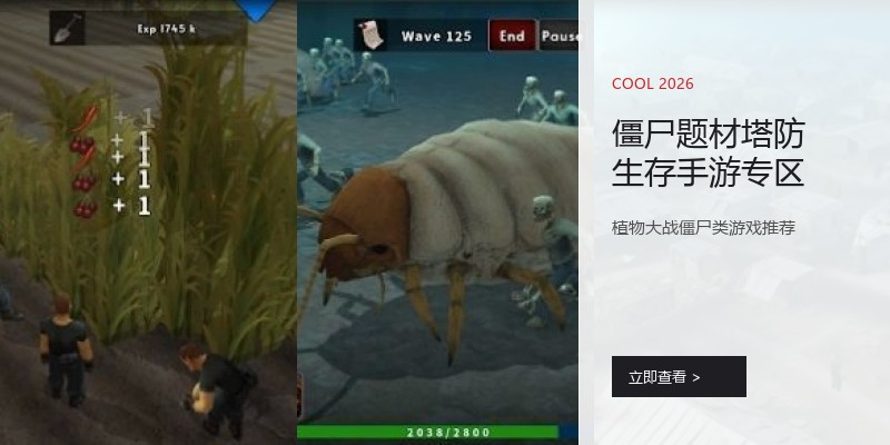 僵尸题材塔防生存手游专区