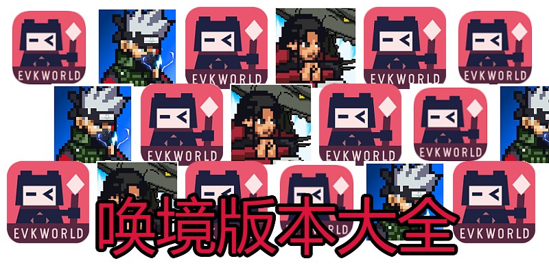 唤境版本大全