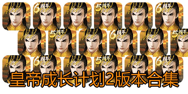 皇帝成长计划2版本合集