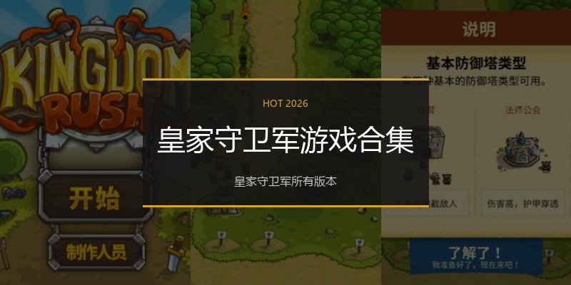 皇家守卫军游戏合集