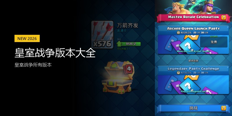 皇室战争版本大全