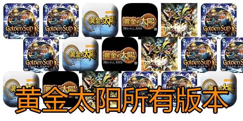 黄金太阳所有版本