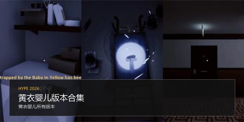 黄衣婴儿版本合集
