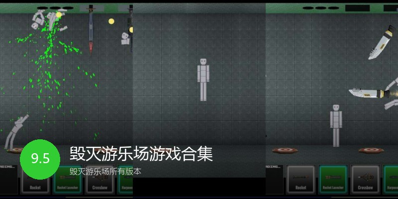 毁灭游乐场游戏合集
