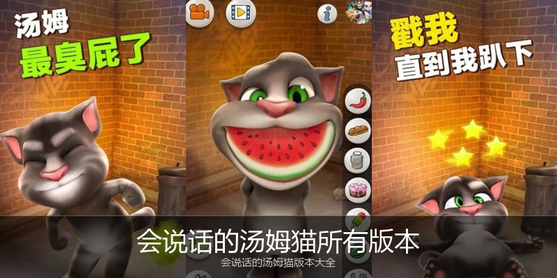 会说话的汤姆猫所有版本