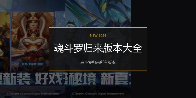 魂斗罗归来版本大全