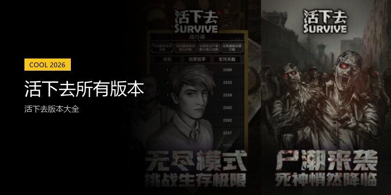 活下去所有版本